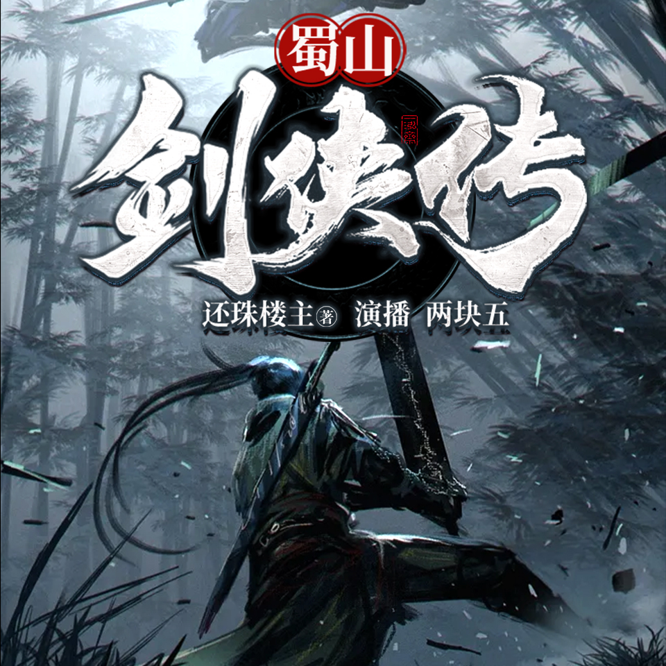 蜀山剑侠传 非实体书  【天猫精灵有声内容】