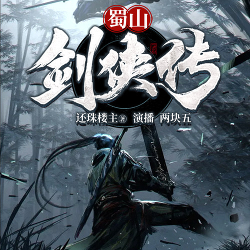 蜀山剑侠传 非实体书  【天猫精灵有声内容】