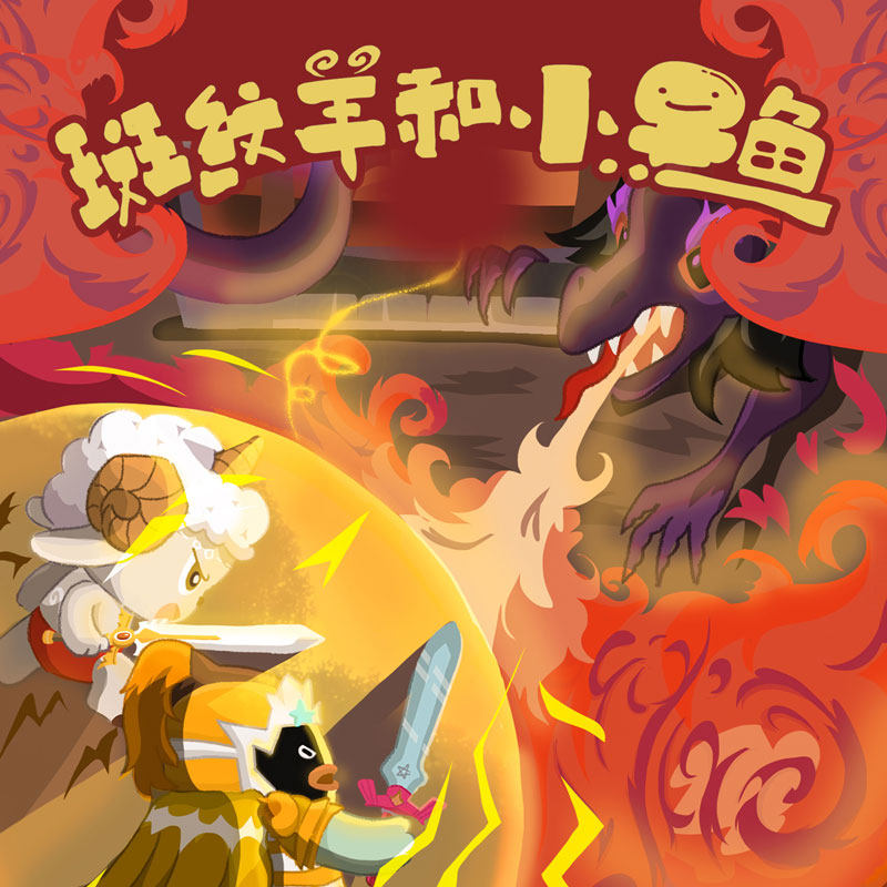 斑纹羊和小黑鱼 非实体书  【天猫精灵有声内容】