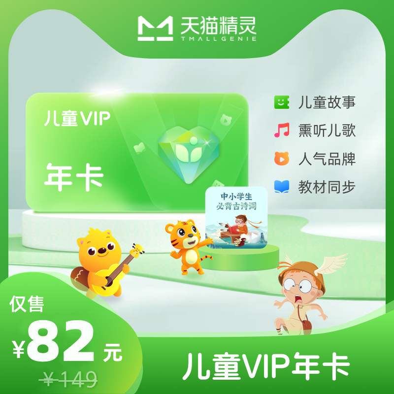 天猫精灵儿童VIP年卡