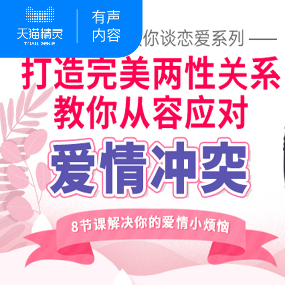 【天猫精灵有声内容】夫妻吵架怎么办