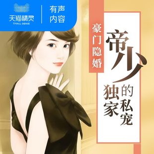 独家私宠 豪门隐婚：帝少 天猫精灵有声内容