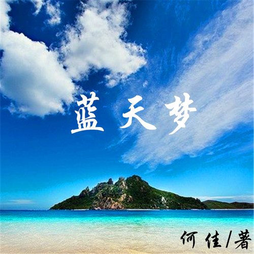 蓝天梦 非实体书 何佳 天猫精灵有声内容