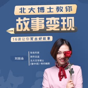 【天猫精灵有声内容，非实体书】喜马拉雅精选内容，北大博士教你故事变现