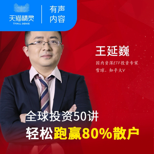 【天猫精灵有声内容】全球投资50讲：轻松跑赢百分之八十散户