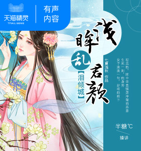 【天猫精灵有声内容】泪倾城，浅眸乱君颜1