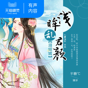 【天猫精灵有声内容】泪倾城，浅眸乱君颜1