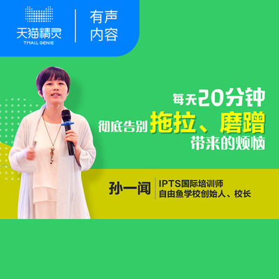 【天猫精灵有声内容】每天20分钟，校长妈妈的6堂课，教你如何让孩子彻底告别拖拉磨蹭