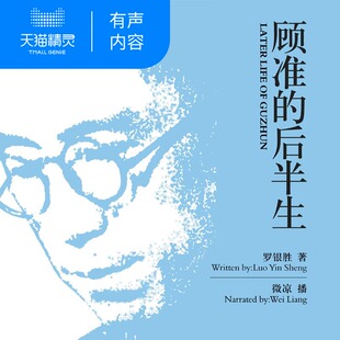 【天猫精灵有声内容】顾准的后半生