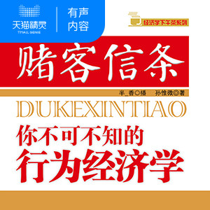 【天猫精灵有声内容】赌客信条：你不可不知的行为经济学