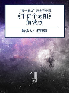 天貓精靈有聲內(nèi)容 千億個(gè)太陽解讀版