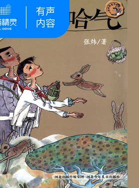 【天猫精灵有声内容】半岛哈里哈气