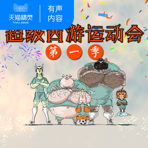 超级西游运动会第一季 非实体书 首个师徒五人和神佛鬼怪踏上赛场的精彩故事 【天猫精灵有声内容】
