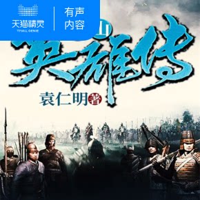【天猫精灵有声内容】崇山英雄传