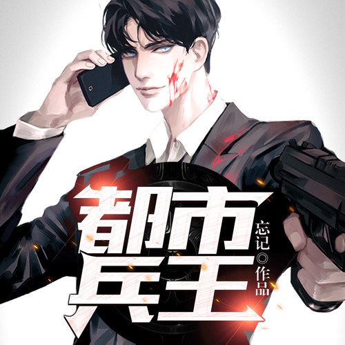 天猫精灵 都市兵王 非实体书 看顶级兵王纵横都市，笑傲群雄 王者归来 有声内容