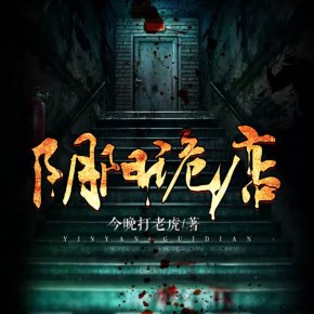 【天猫精灵有声内容】阴阳诡店