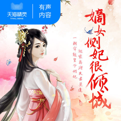 【天猫精灵有声内容】嫡女侧妃很倾城