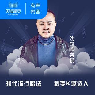 【天猫精灵有声内容】现代流行唱法——勤学篇
