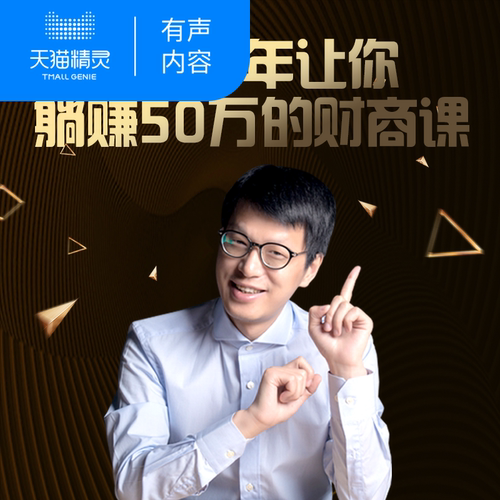 【天猫精灵有声内容】2019年，让你躺赚50万的财商课