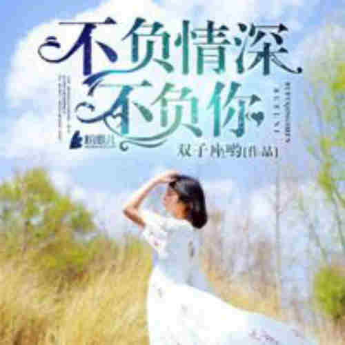 【天猫精灵有声内容】不负情深不负你