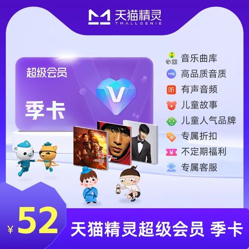 【季卡加送1个月到手4个月】天猫精灵超级会员季卡 拍下后天猫精灵APP内搜索【超级会员】绑定激活音乐权益