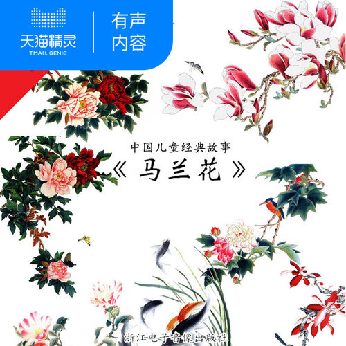 【天猫精灵有声内容】马兰花 非实体书 - 封面