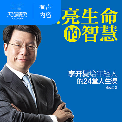 【天猫精灵有声内容】点亮生命的智慧