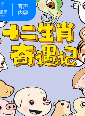 【天猫精灵有声内容】十二生肖奇遇记