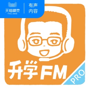 【天猫精灵有声内容】升学FM - 高考特辑