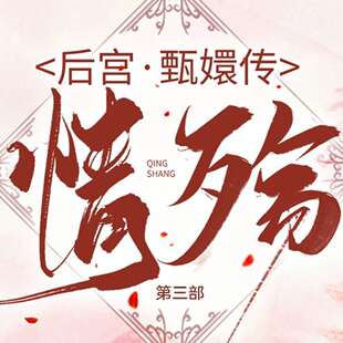 后宫·甄嬛传 第三部：情殇 非实体书  【天猫精灵有声内容】