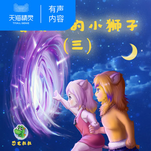 【天猫精灵有声内容】会发光的小狮子 第三季