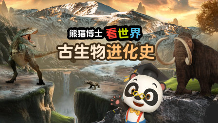 熊猫博士看世界：古生物进化史 优酷新知 【天猫精灵视频内容】
