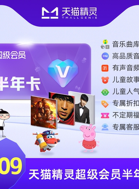 天猫精灵超级会员半年卡 拍下后天猫精灵APP内搜索【超级会员】绑定激活音乐权益