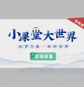 【天猫精灵有声内容，非实体书】喜马拉雅精选内容，唐朝开国功臣图像：凌烟阁