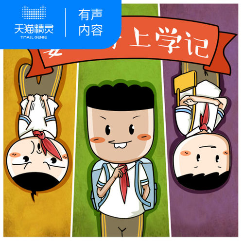 《姜小牙上学记》 米小圈上学记兄弟篇 北猫 适合3-12岁孩子 儿童幼儿早教启蒙故事 天猫精灵 有声内容 数字内容