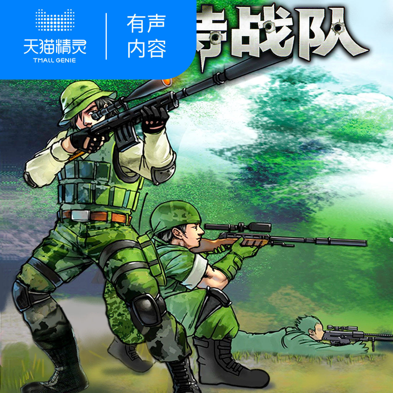 少年特战队14 专为中国少年打造的阳刚励志经典 军事知识科普 帮孩子学会生存 培养坚韧品格 天猫精灵 有声内容 数字内容|ruв категории книги/журнал/газета, учебный курс, рынок и продажи учебных курсов - от Buy2taobao.com для оказания профессиональной услуги покупки агента Taobao