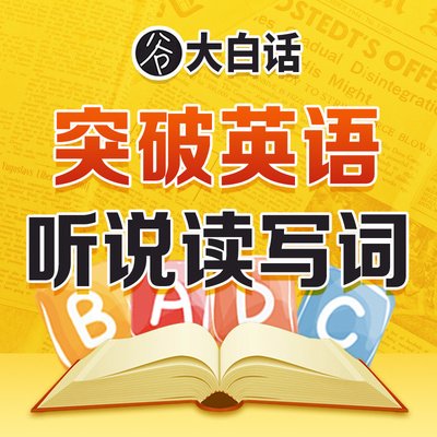 谷大白话：高效英语学习秘籍30讲 非实体书 蜻蜓精选内容 【天猫精灵有声内容】