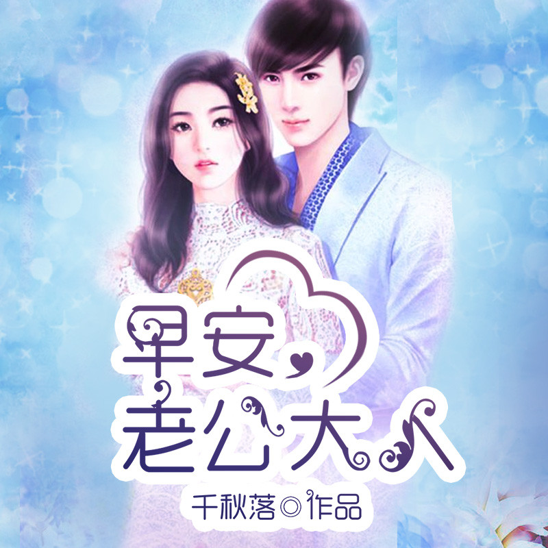 【天猫精灵有声内容】早安,老公大人