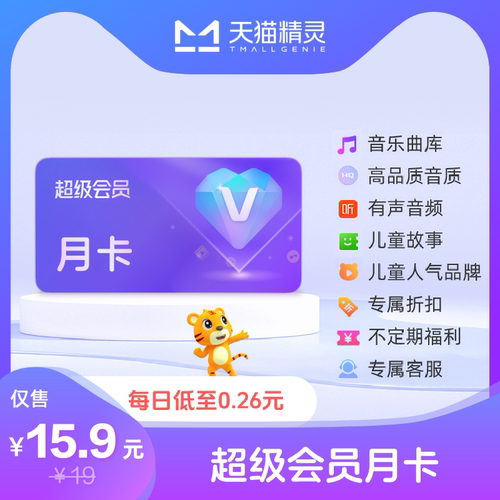 天猫精灵超级会员VIP月卡 拍下后天猫精灵APP内搜索【超级会员】绑定激活音乐权益