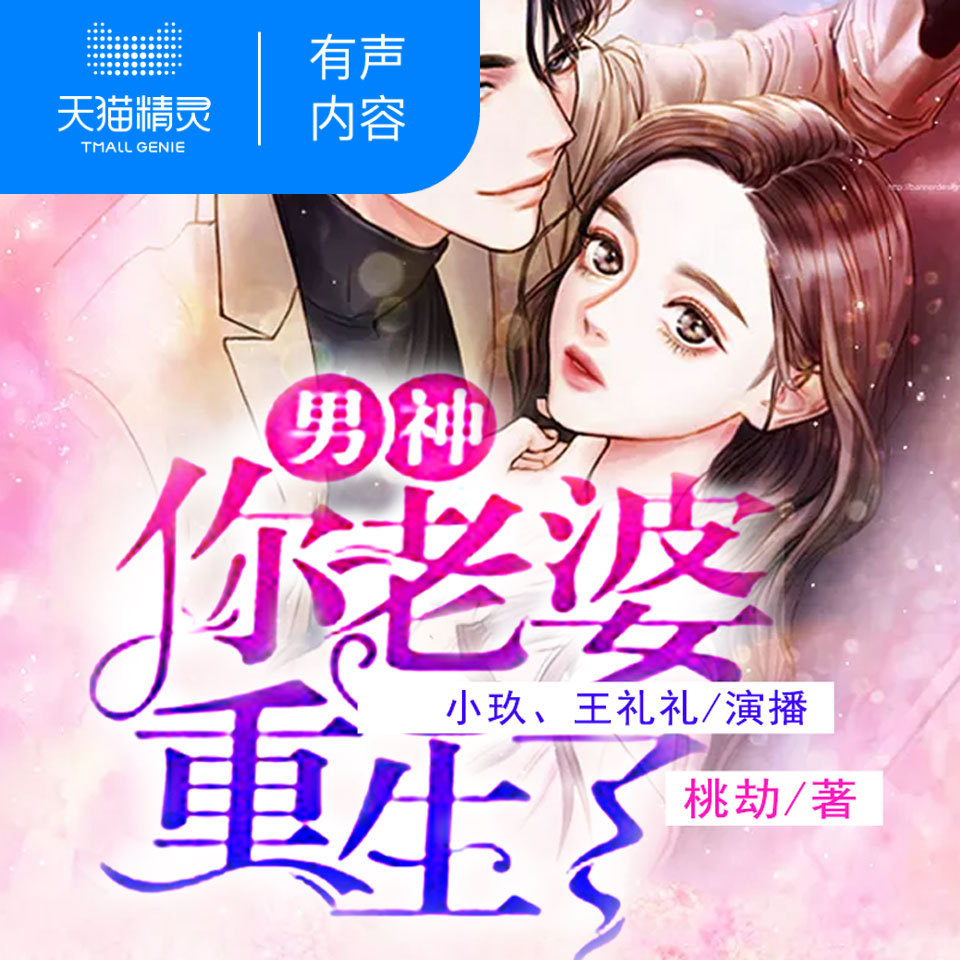 【天猫精灵有声内容】男神你老婆重生了