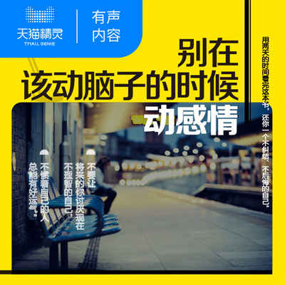 别在该动脑子的时候动感情 非实体书 采薇 天猫精灵有声内容