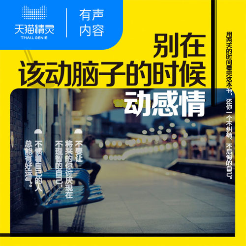 别在该动脑子的时候动感情 非实体书 采薇 天猫精灵有声内容