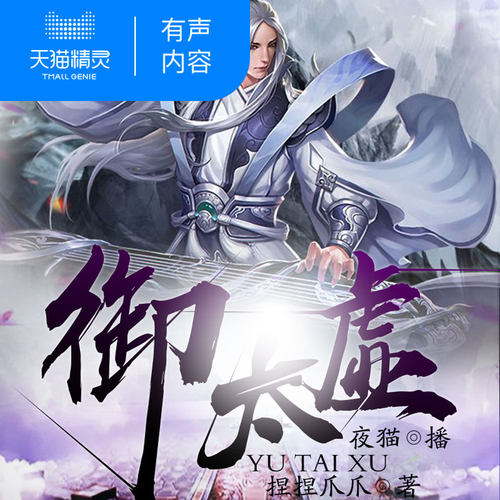【天猫精灵有声内容】御太虚