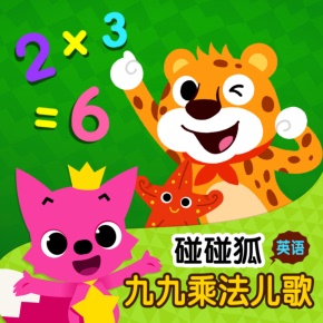 碰碰狐！英语九九乘法儿歌 非实体书 喜马拉雅精选内容 【天猫精灵有声内容】