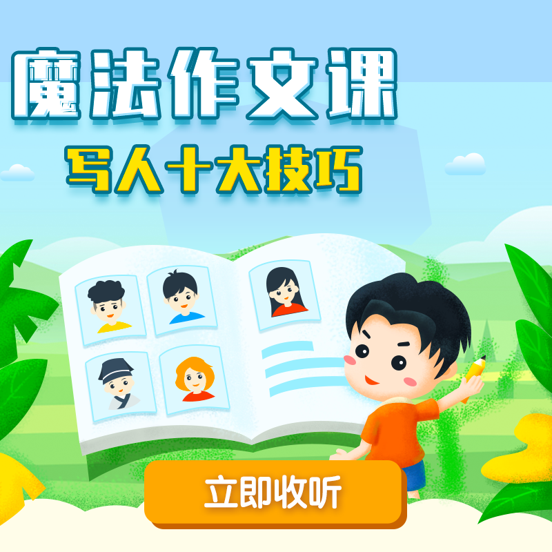 魔法作文课 非实体书 蜻蜓精选内容 【天猫精灵有声内容】