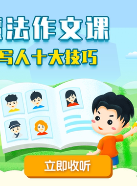 魔法作文课 非实体书 蜻蜓精选内容 【天猫精灵有声内容】