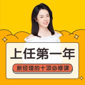 【天猫精灵有声内容，非实体书】喜马拉雅精选内容，上任第一年：新经理的十项修炼