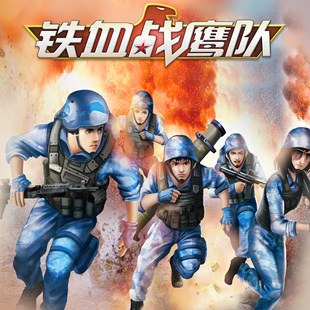 铁血战鹰队4 非实体书 【天猫精灵有声内容】
