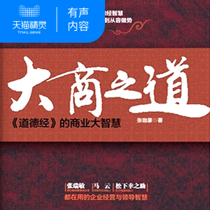 【天猫精灵有声内容】大商之道：《道德经》的商业大智慧