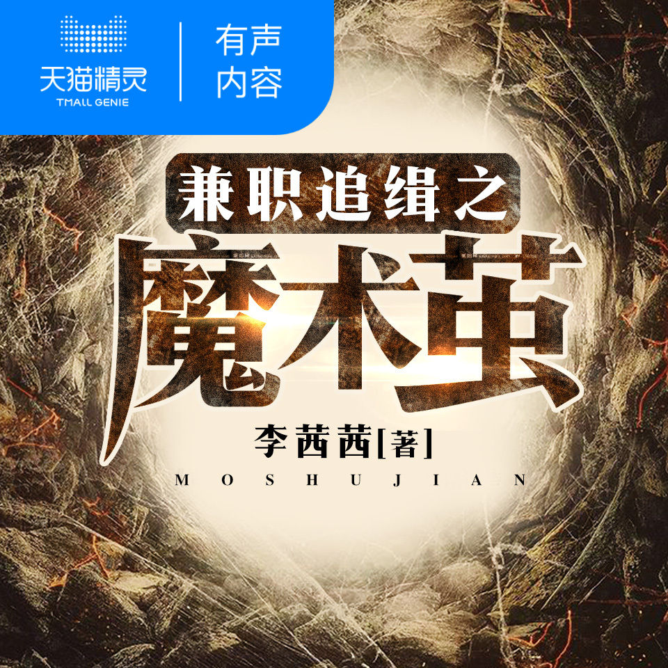 【天猫精灵有声内容】兼职追缉之魔术茧